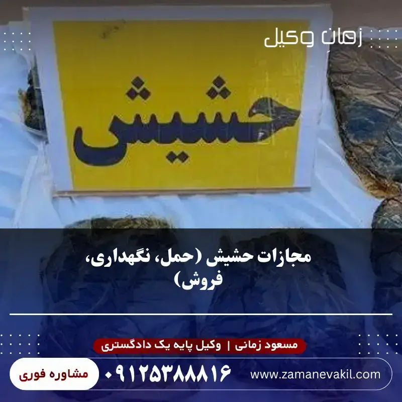 مجازات حشیش در سال ۱۴۰۵؛ حکم حمل و نگهداری حشیش