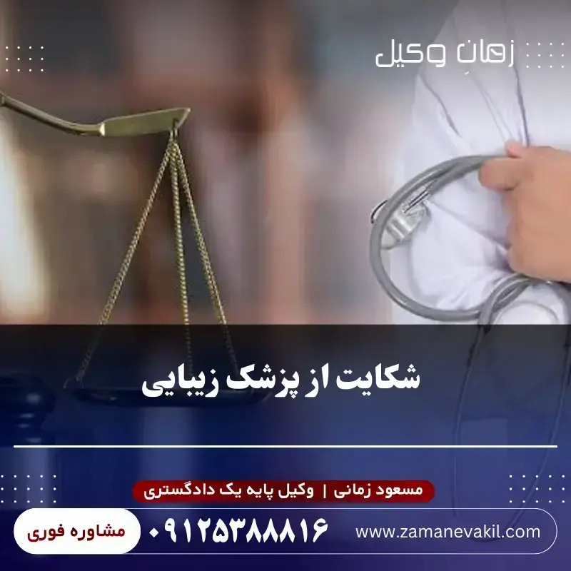 شکایت از پزشک زیبایی؛ قصور پزشکی، مسئولیت و نحوه شکایت