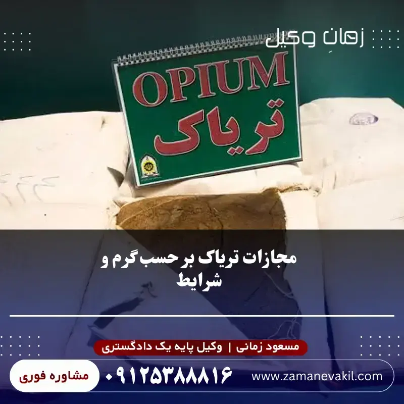 مجازات مصرف، کاشت و فروش تریاک (برحسب گرم)