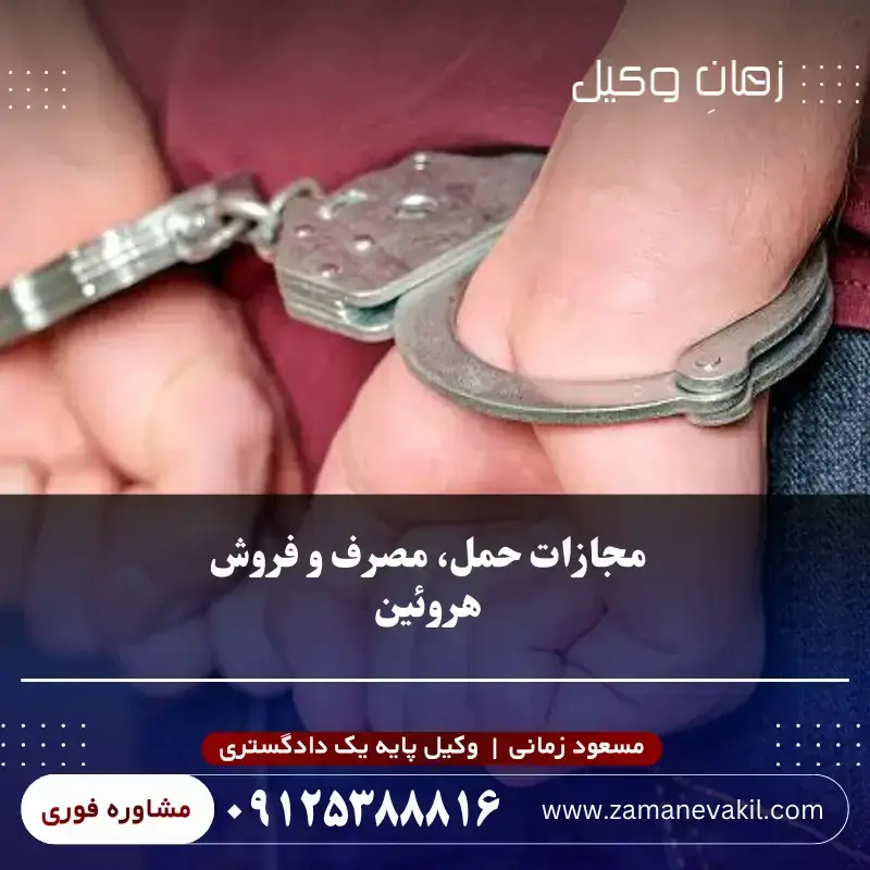مجازات هروئین (حمل، مصرف بر حسب گرم)