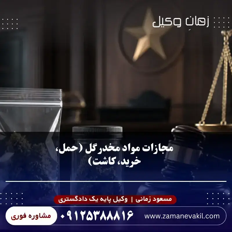 مجازات مواد مخدر گل + حکم حمل، مصرف، خرید و فروش ماری جوانا