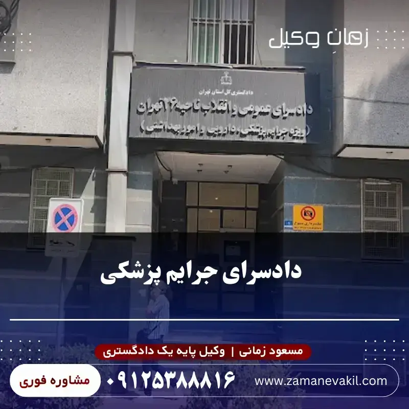 دادسرای ویژه جرایم پزشکی