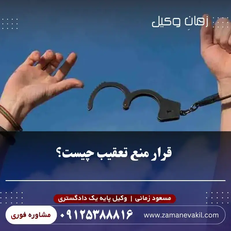 قرار منع تعقیب چیست و چه زمانی صادر می‌شود؟
