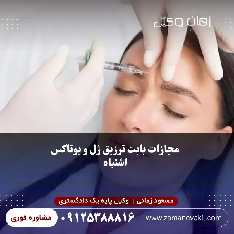 مجازات تزریق ژل و بوتاکس توسط غیر پزشک