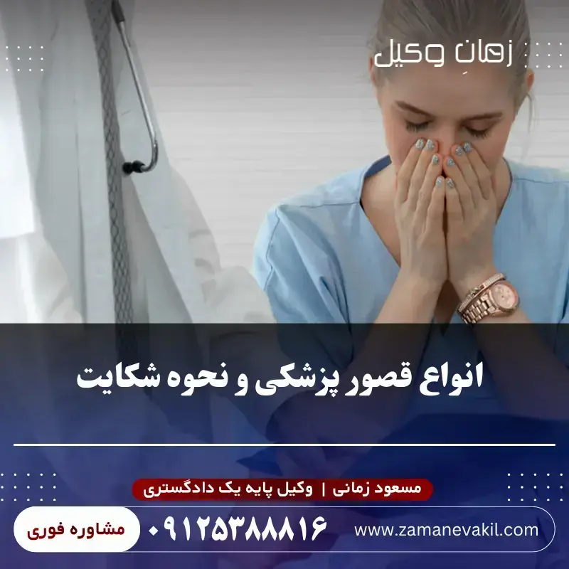 ۶ مورد از رایج ترین انواع قصور پزشکی (نحوه شکایت)