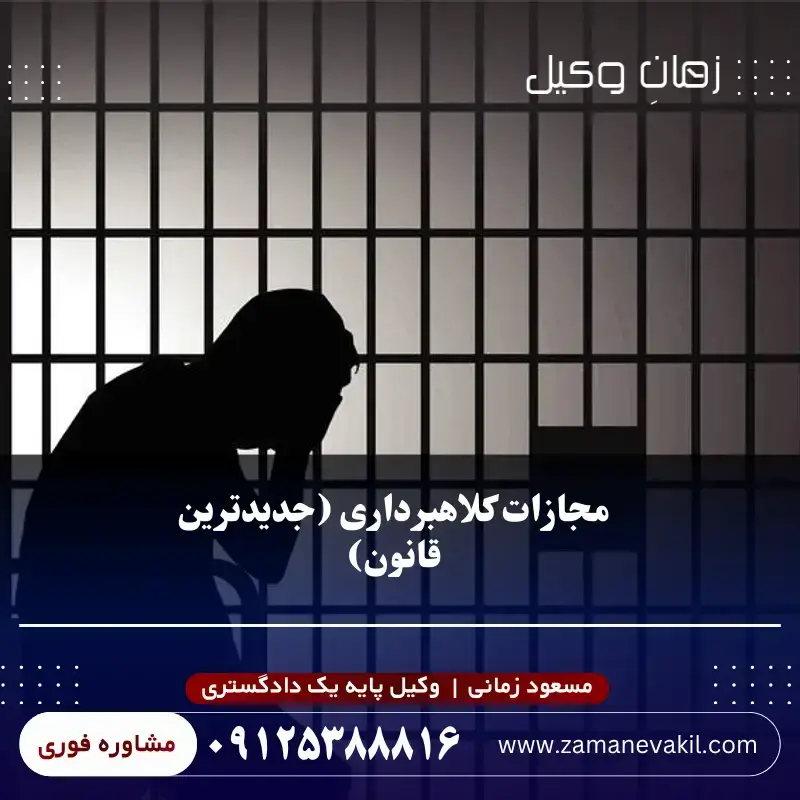 مجازات کلاهبرداری (جدیدترین قوانین)