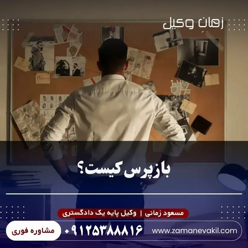 بازپرس کیست؟ چه نقشی در پرونده من دارد؟