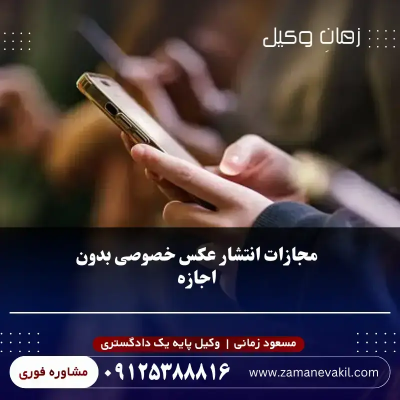مجازات پخش عکس خصوصی بدون اجازه👙🫣