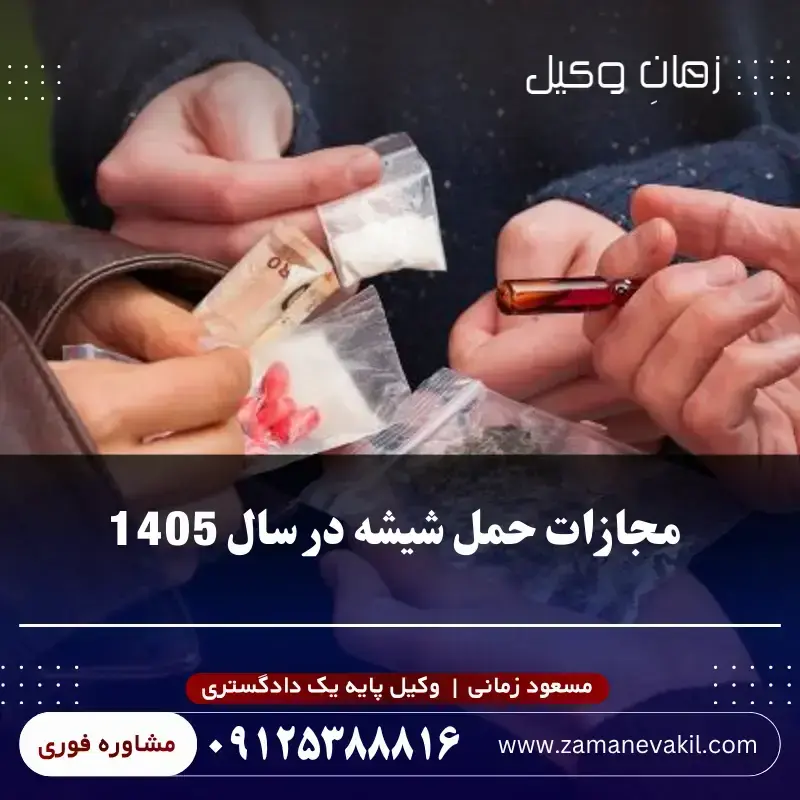 مجازات حمل شیشه در سال 1405