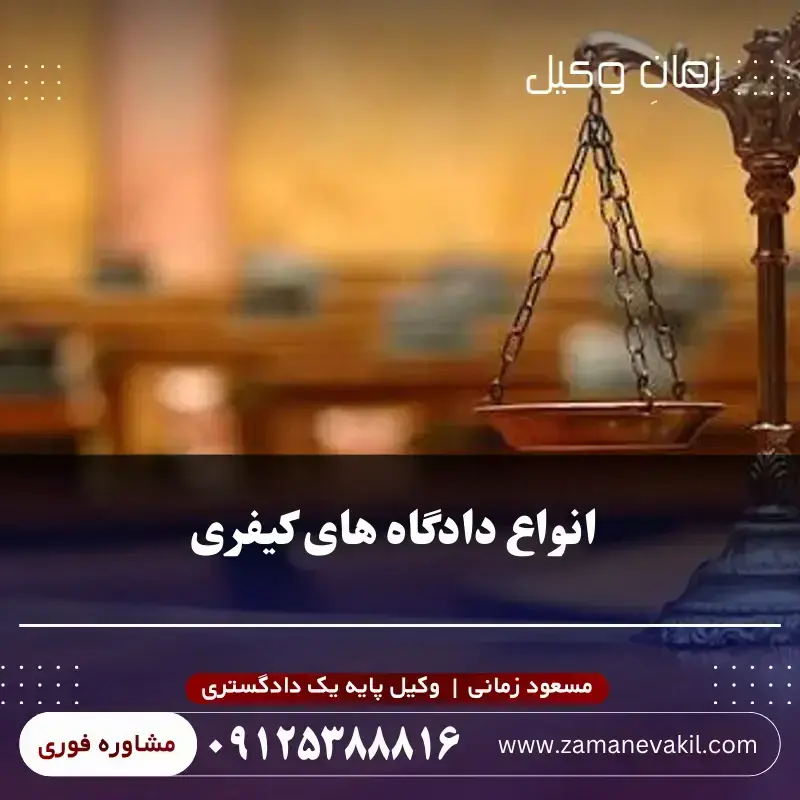 معرفی کامل دادگاه های کیفری و جرایم قابل رسیدگی در هر کدام