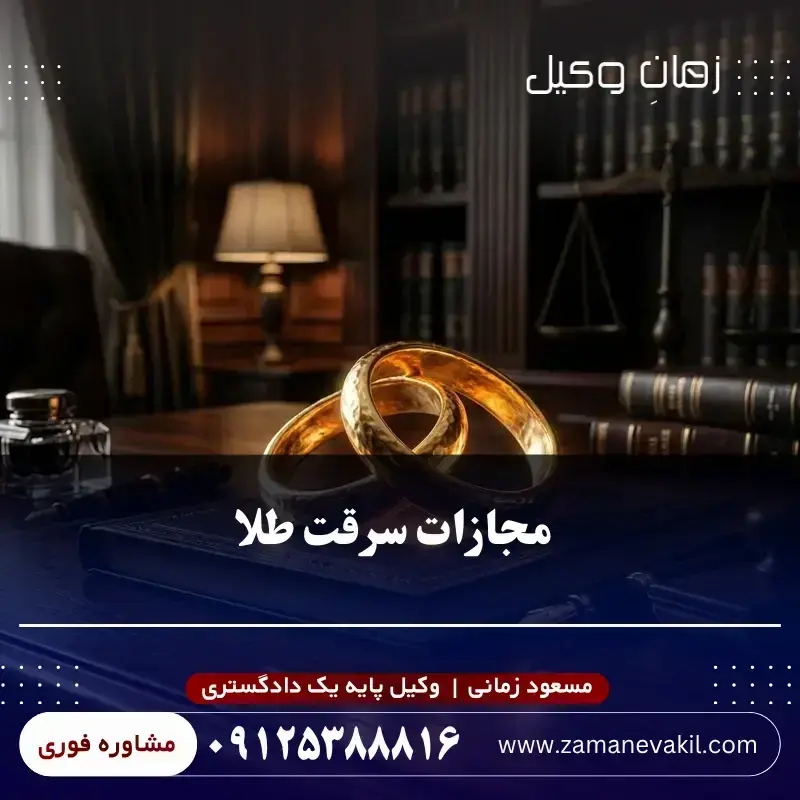 مجازات سرقت طلا