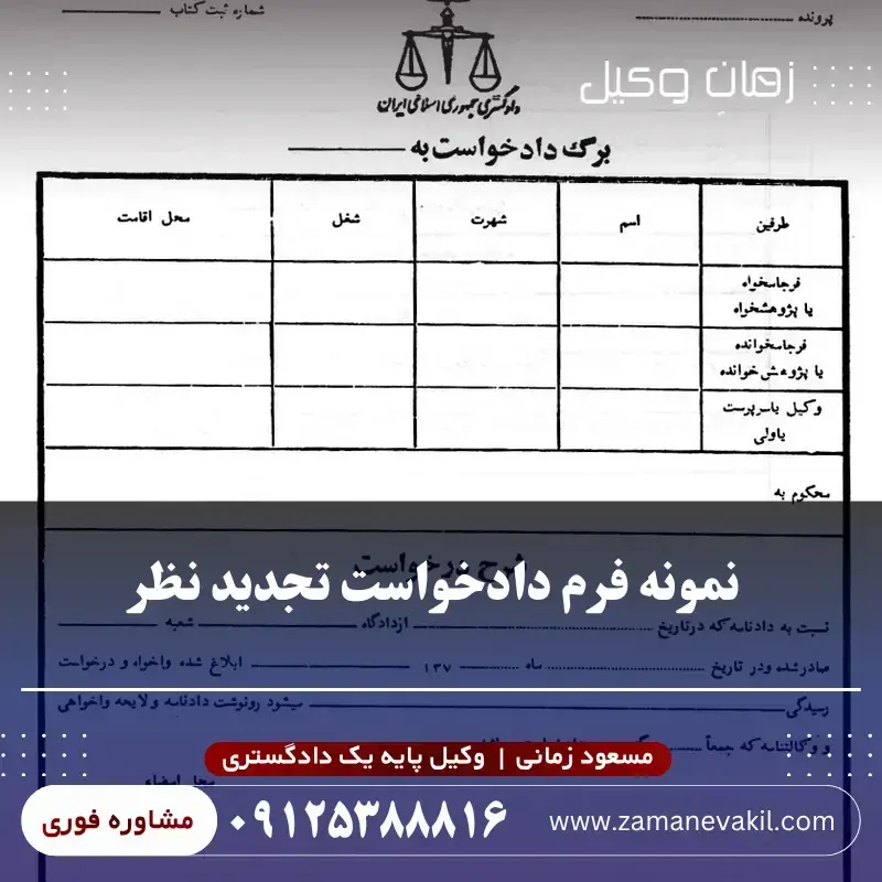 نمونه فرم دادخواست تجدید نظر