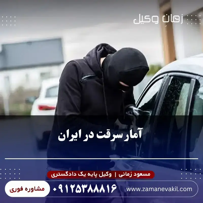 آمار سرقت در ایران