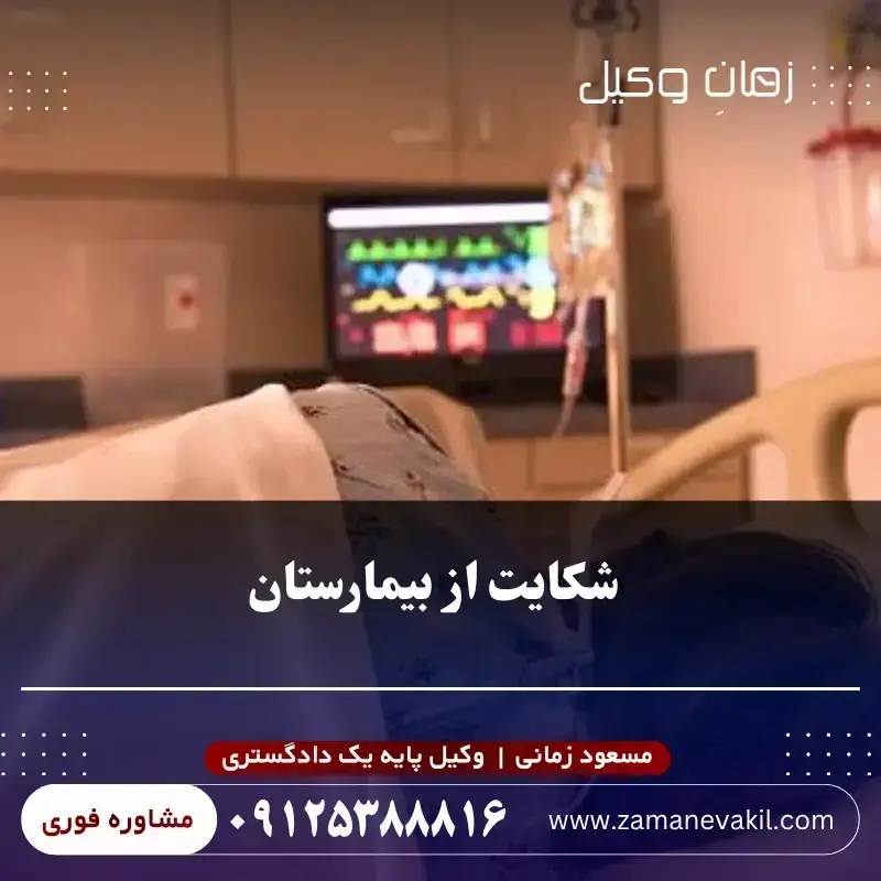 شکایت از بیمارستان | مراحل، مدارک و نحوه پیگیری