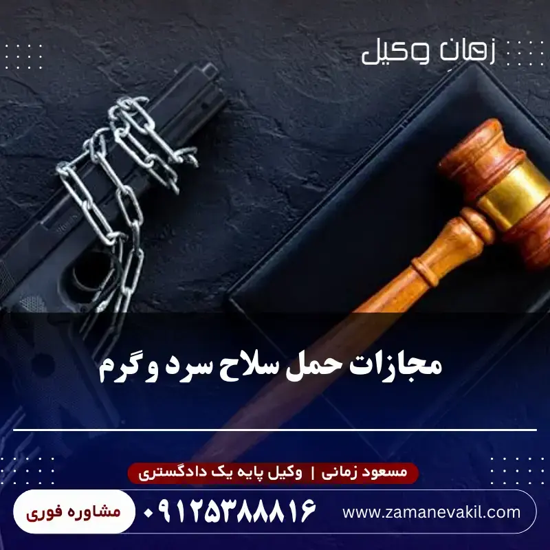 مجازات حمل سلاح سرد و گرم
