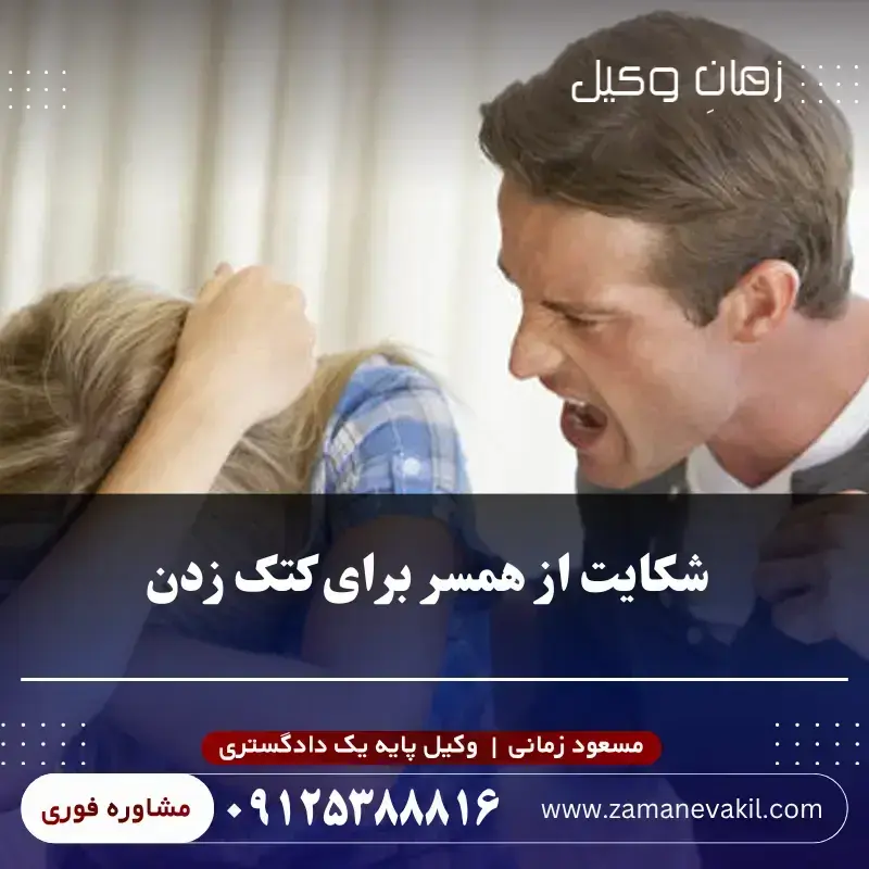 شکایت از همسر برای کتک زدن
