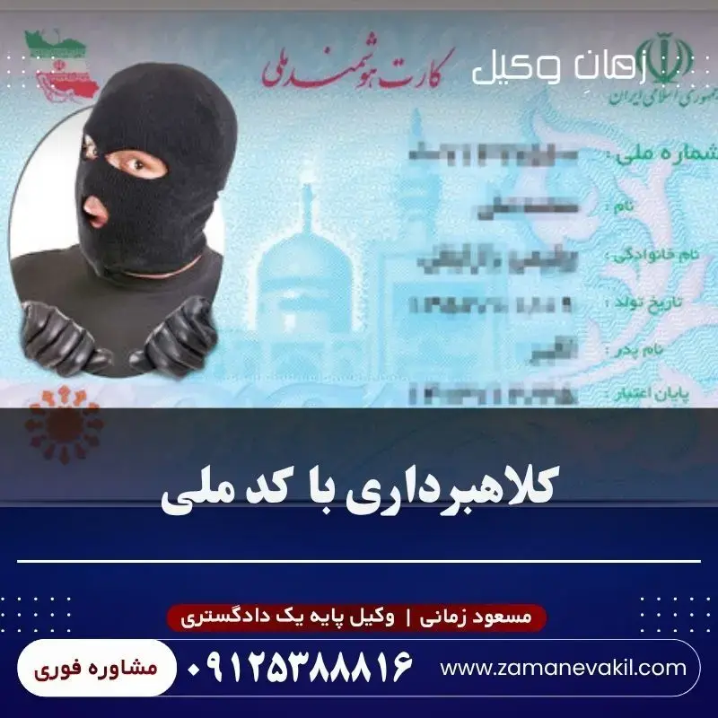 کلاه برداری با کد ملی