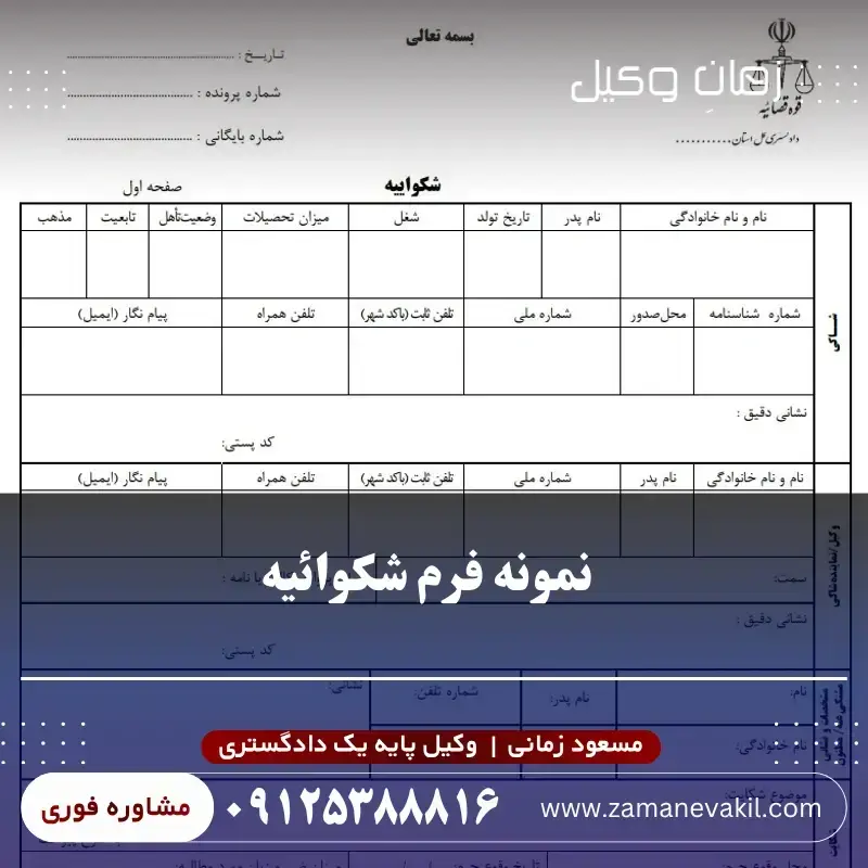 نمونه فرم شکواییه