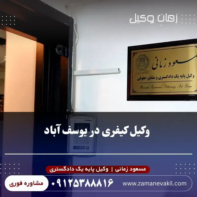 بهترین وکیل کیفری در یوسف آباد