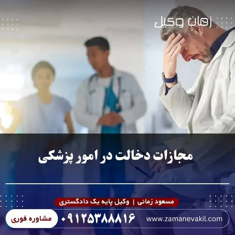 دخالت در امور پزشکی چه مجازاتی دارد؟