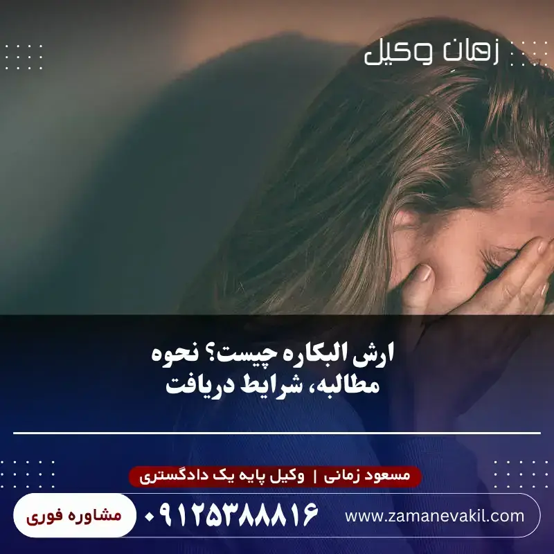 ارش البکاره + نحوه مطالبه بصورت کامل