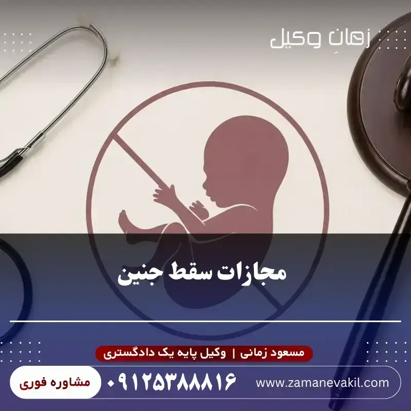 مجازات سقط جنین【میزان، مراحل،شرایط】