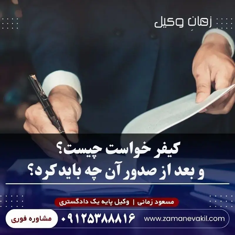 کیفر خواست چیست و بعد از صدور آن چه باید کرد؟