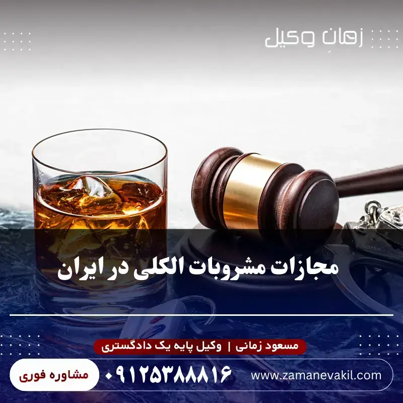 مجازات مشروبات الکلی | فروش، مصرف، قاچاق