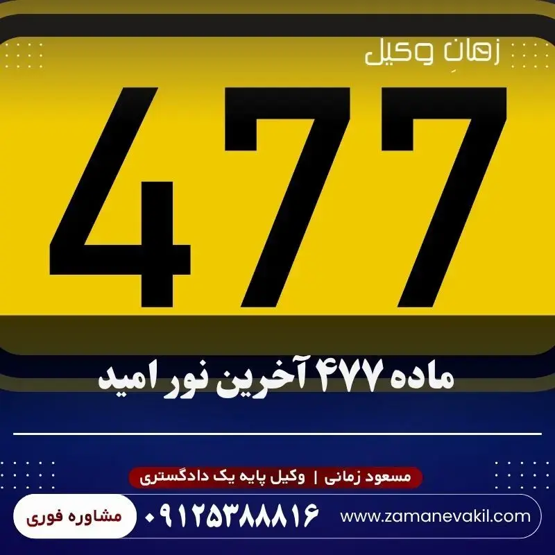 ماده 477
