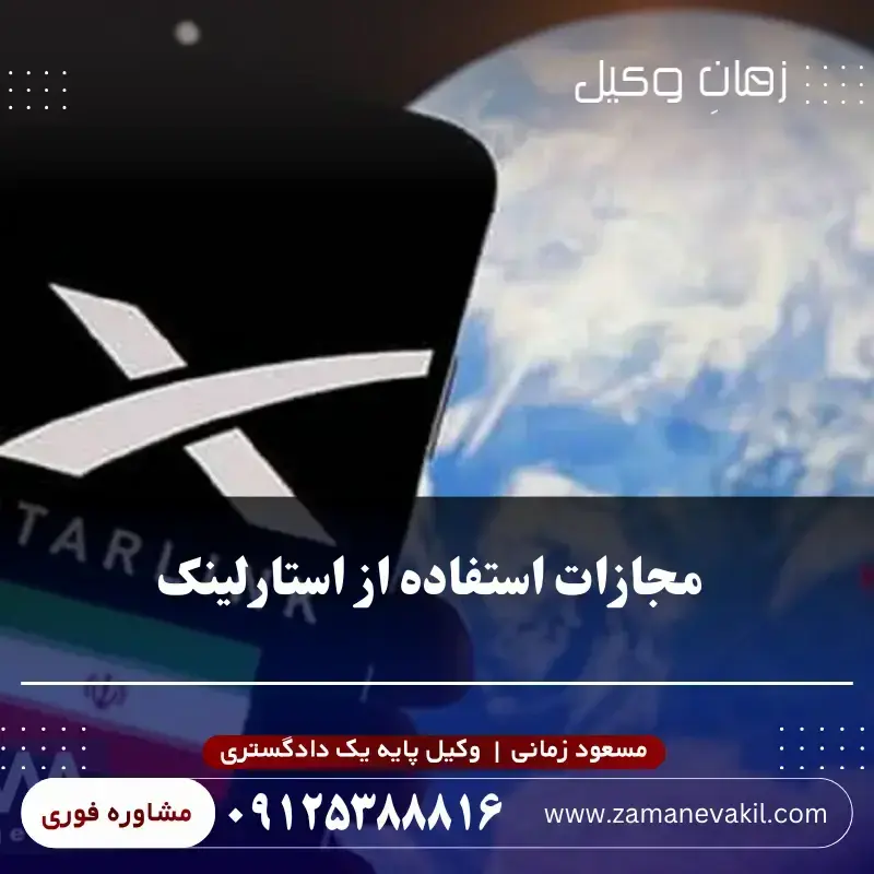 مجازات استفاده از استارلینک