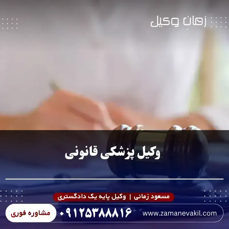 وکیل پزشکی قانونی