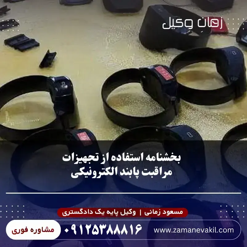 بخشنامه شرایط استفاده از پابند الکترونیکی