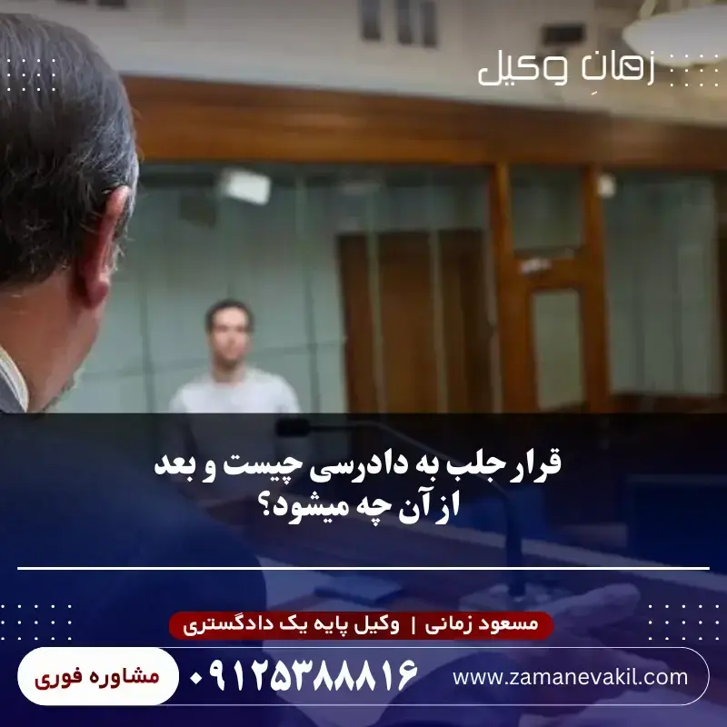 قرار جلب به دادرسی چیست و بعد از آن چه میشود؟