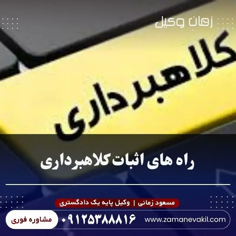 راه‌های اثبات کلاهبرداری