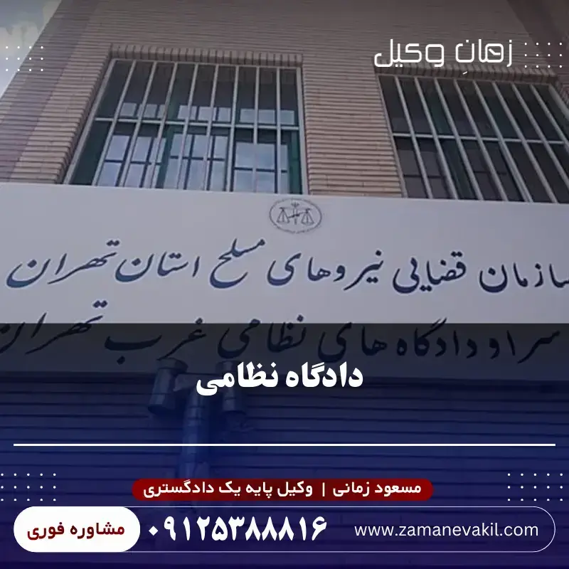 دادگاه نظامی
