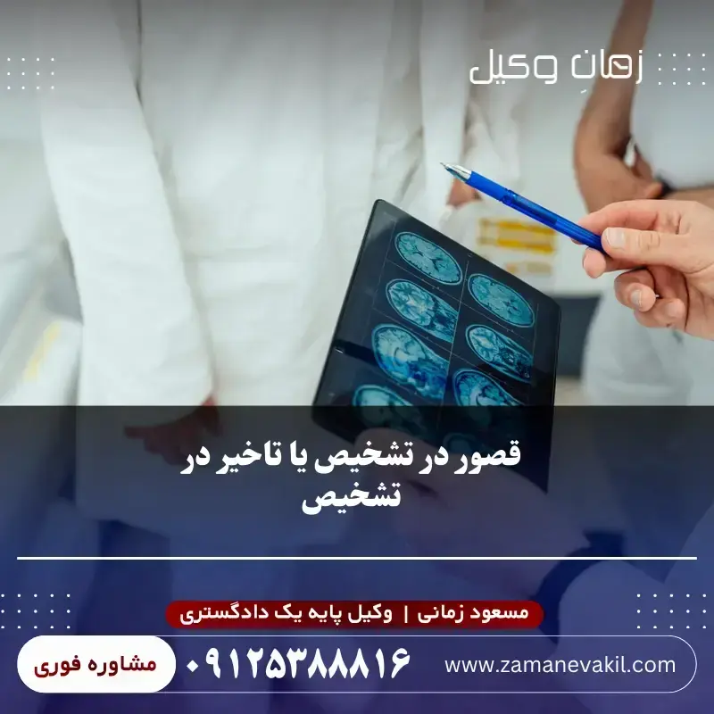  قصور در تشخیص یا تاخیر در تشخیص