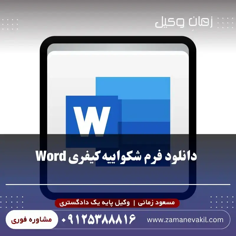  دانلود فرم شکواییه کیفری Word