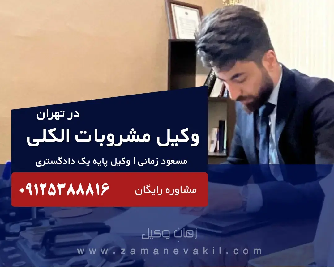 وکیل مشروبات الکلی