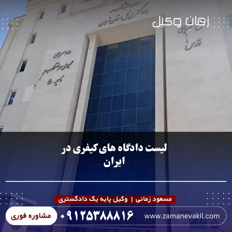 لیست دادگاه های کیفری در ایران