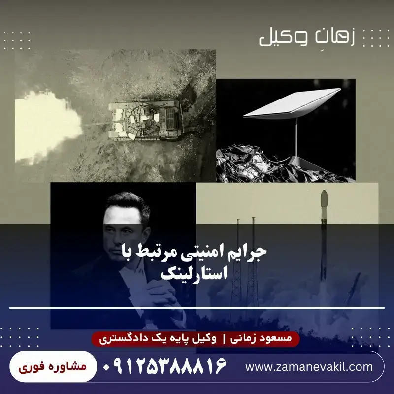 جرایم امنیتی مرتبط با استارلینک
