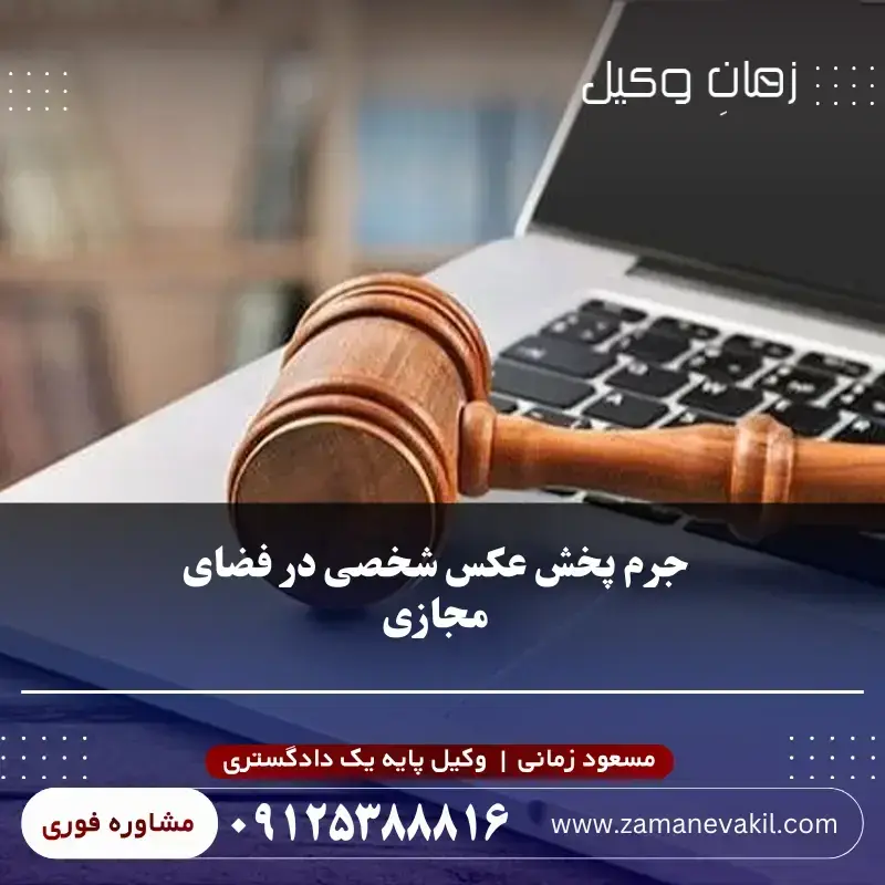 جرم پخش عکس شخصی در فضای مجازی