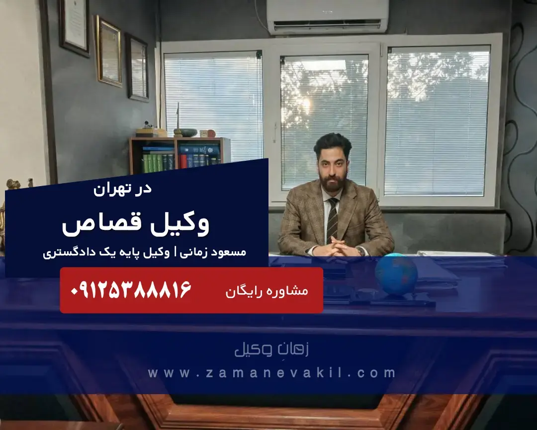  بهترین وکیل قصاص در تهران