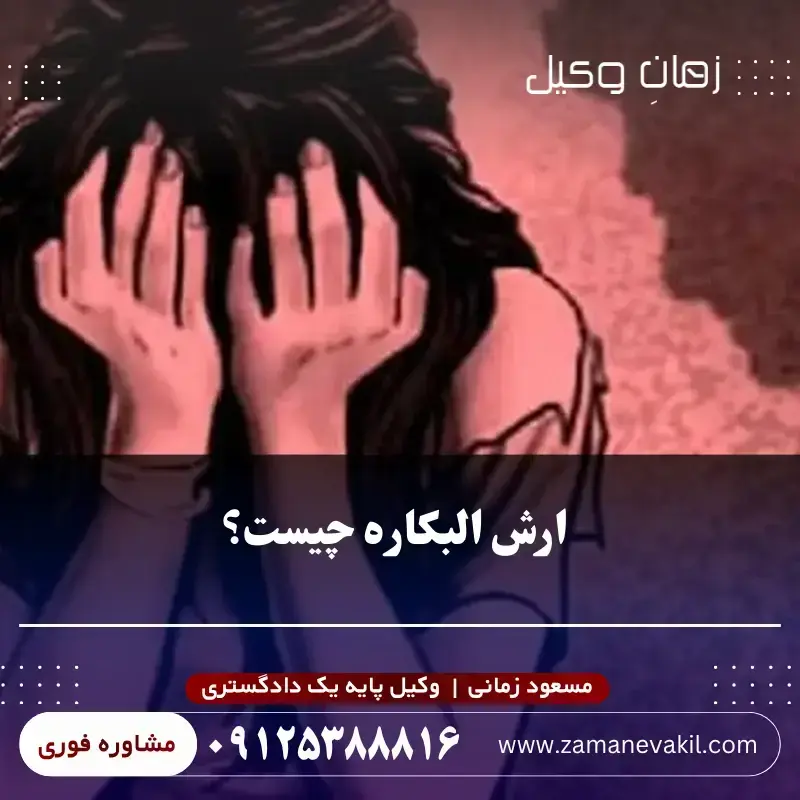 ارش البکاره چیست؟