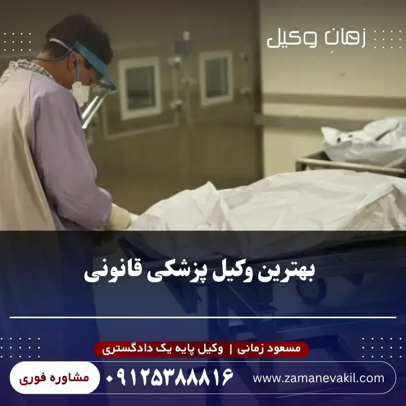 چرا مسعود زمانی؟ وکیل متخصص پزشکی قانونی
