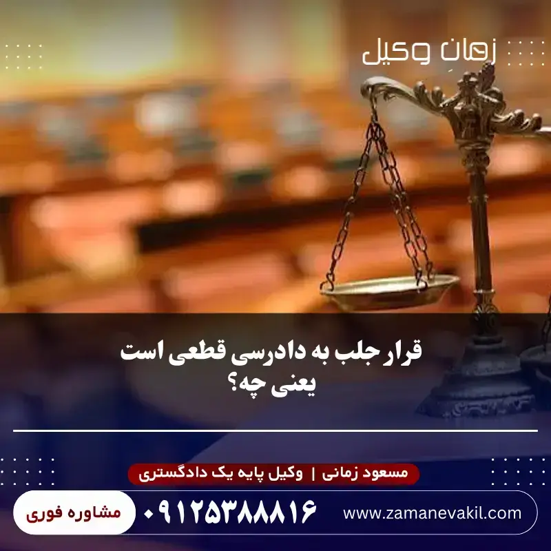 قرار جلب به دادرسی قطعی است یعنی چه؟
