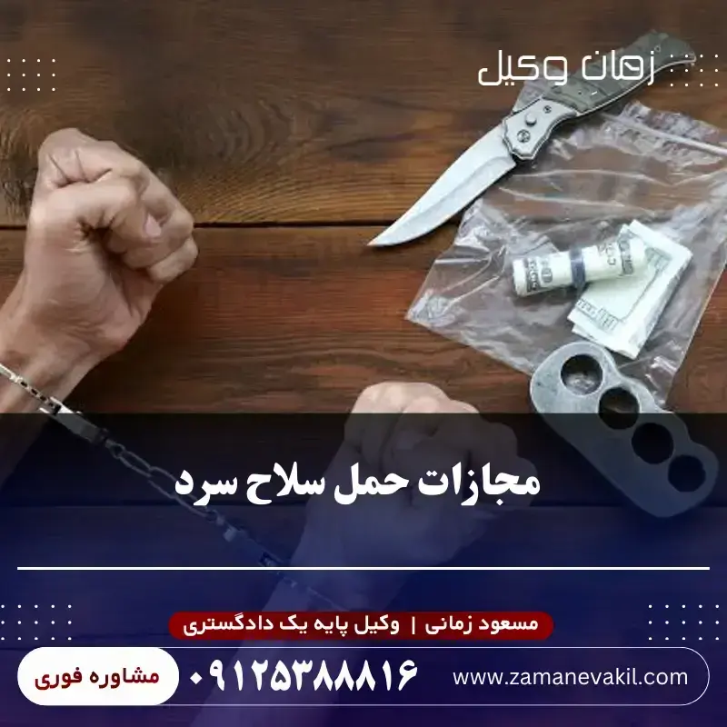 مجازات حمل سلاح سرد