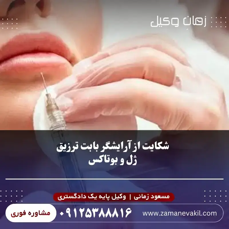  شکایت از آرایشگر برای تزریق ژل 