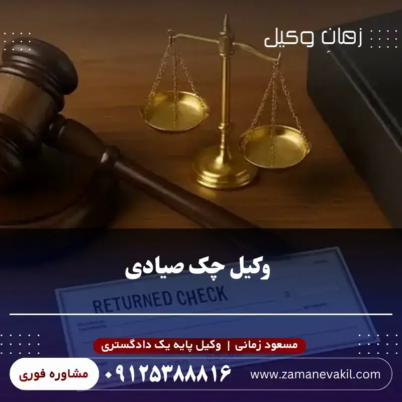 وکیل چک صیادی