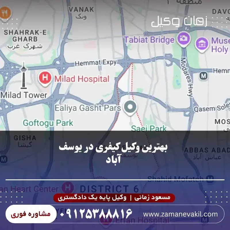 خدمات وکیل کیفری در یوسف آباد تهران
