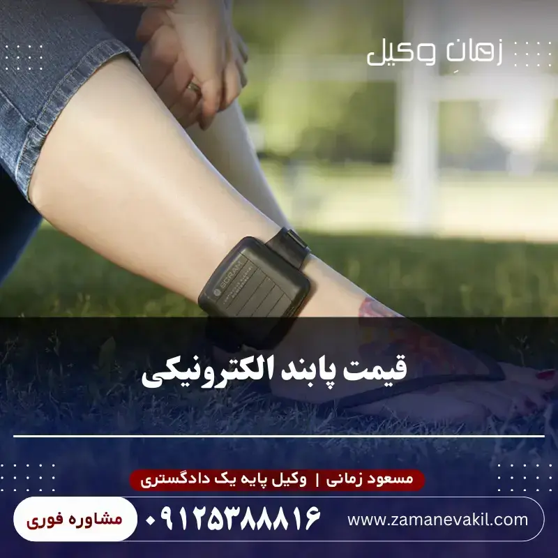 قیمت پابند الکترونیکی سال 1405